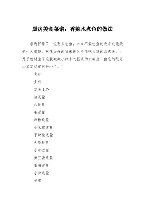 厨房美食菜谱：香辣水煮鱼的做法