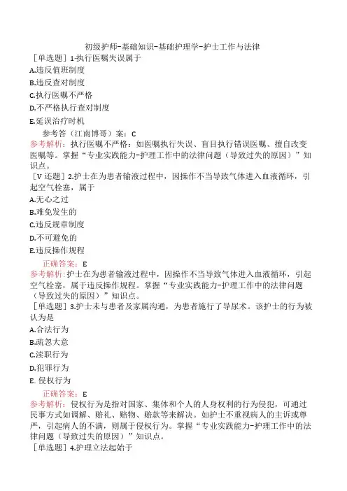 初级护师-基础知识-基础护理学-护士工作与法律