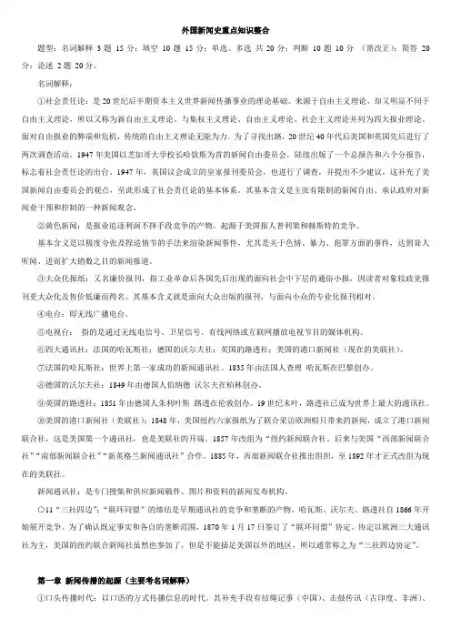 外国新闻史重点知识整合
