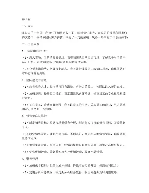 销售店长工作总结范文(3篇)
