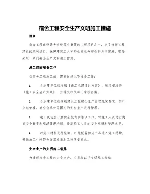 宿舍工程安全生产文明施工措施
