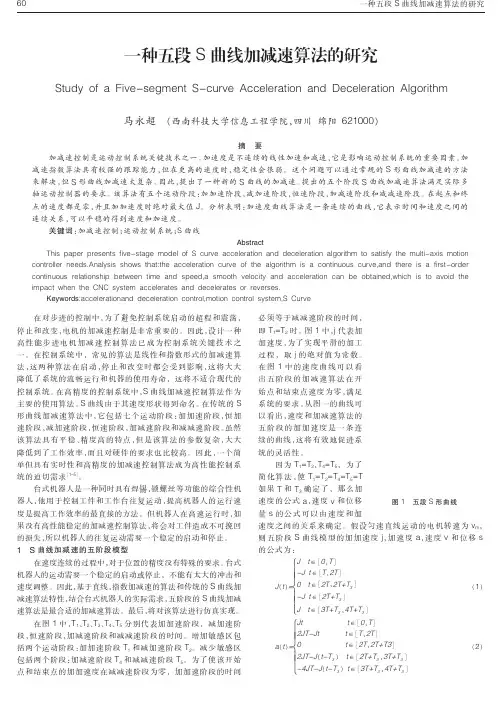 一种五段S曲线加减速算法的研究