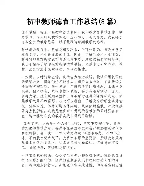初中教师德育工作总结(8篇)