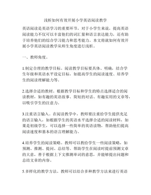 浅析如何有效开展小学英语阅读教学