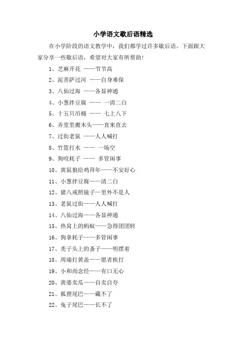小学语文歇后语