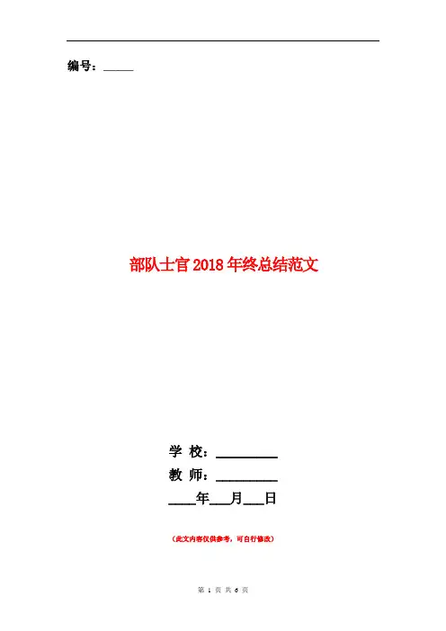 部队士官2018年终总结范文【新版】