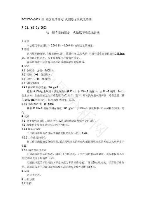 镉含量的测定- 火焰原子吸收光谱法