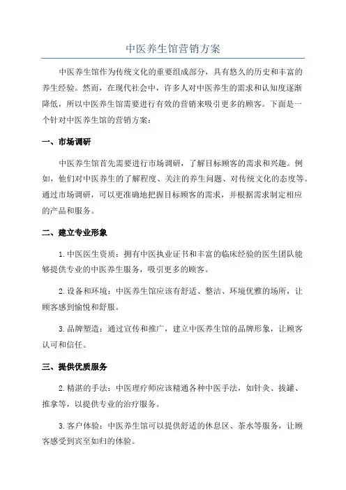 中医养生馆营销方案