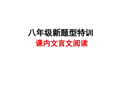 人教部编版语文八年级上册期末复习《课内文言文》课件