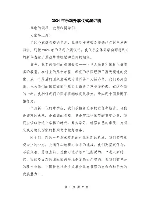 2024年乐观升旗仪式演讲稿