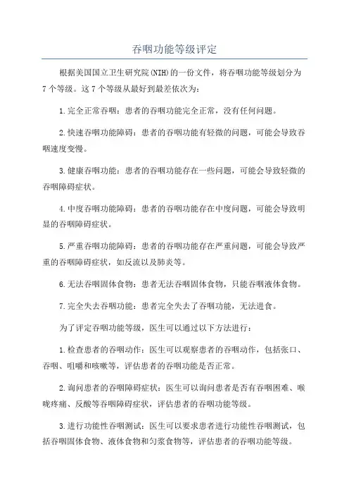 吞咽功能等级评定