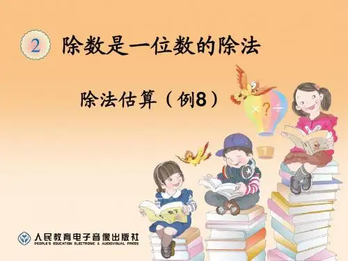 新人教版小学三年级数学下册：2.7《除法估算例8》ppt课件