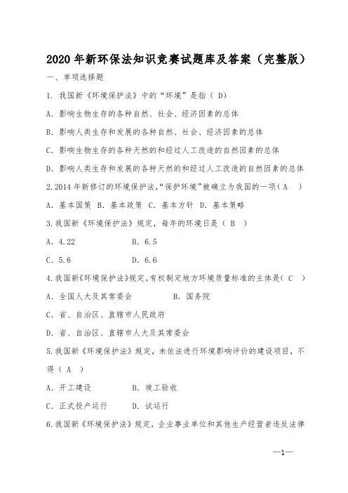 2020年新环保法知识竞赛试题库及答案(完整版)