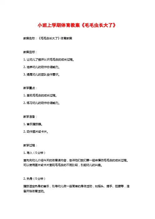 小班上学期体育教案《毛毛虫长大了》 (2)