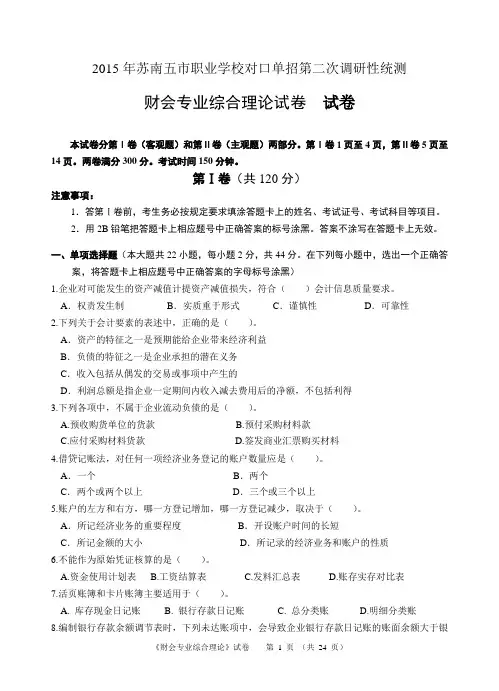 2015年苏南五市职业学校对口单招第二次调研性统测财会专业综合理论试卷