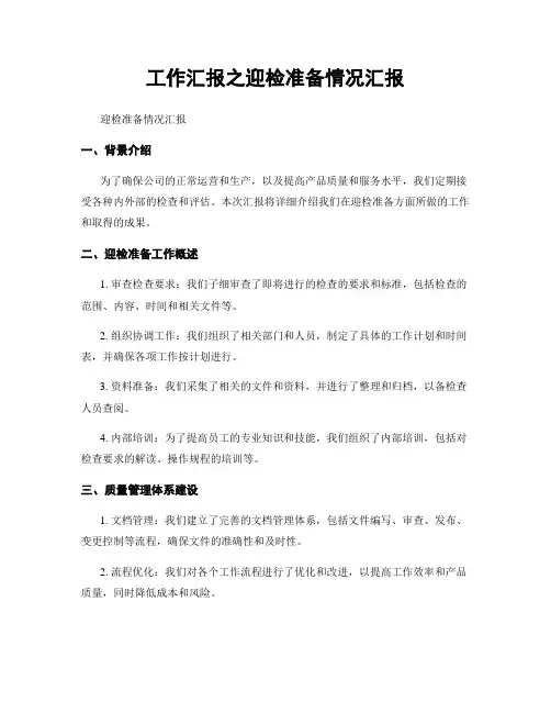 工作汇报之迎检准备情况汇报