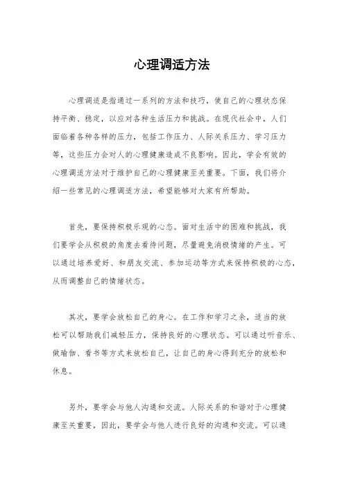 心理调适方法