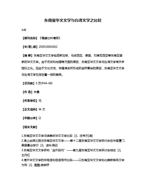 东南亚华文文学与台湾文学之比较