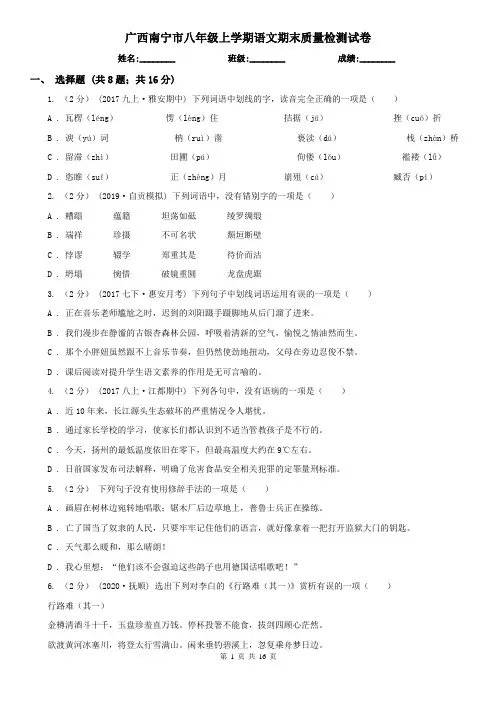 广西南宁市八年级上学期语文期末质量检测试卷