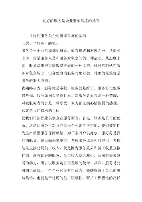 良好的服务是企业繁荣昌盛的基石