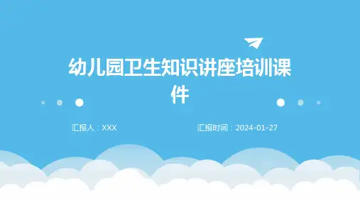幼儿园卫生知识讲座培训课件
