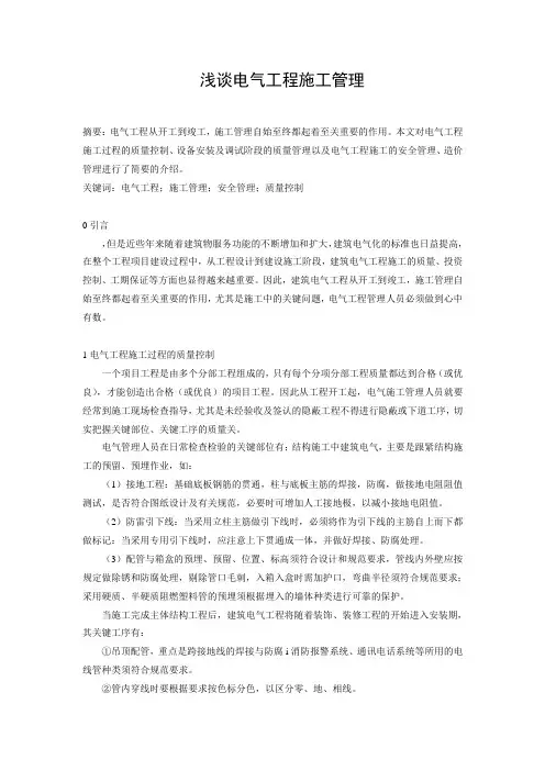 浅谈电气工程施工管理