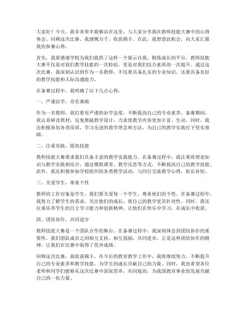 教师技能大赛心得发言稿