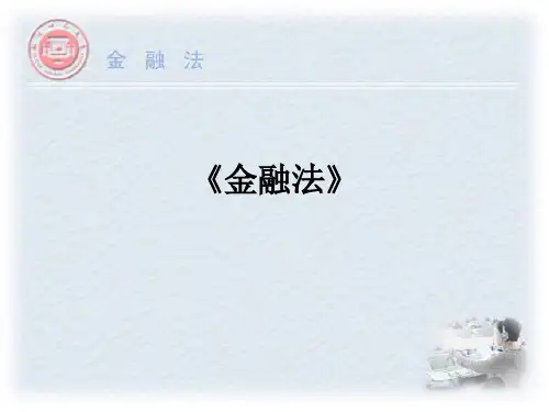 《金融法》主讲魏树发课件