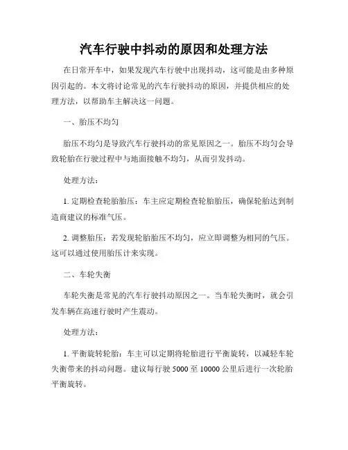 汽车行驶中抖动的原因和处理方法
