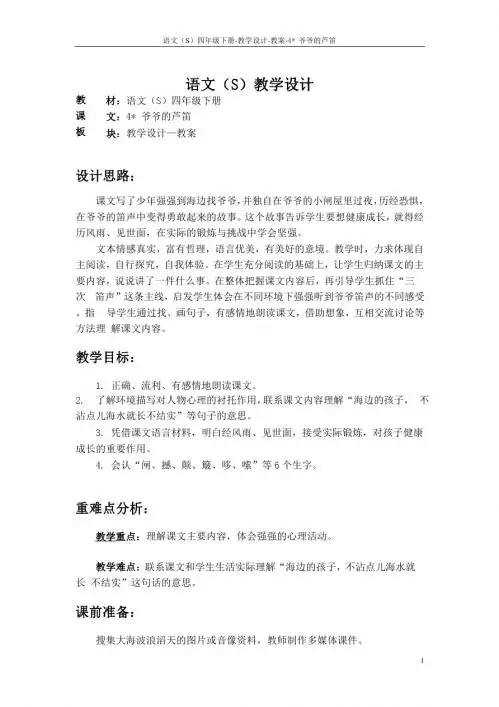 最新语文S版四年级语文下册4爷爷的芦笛教案(教学设计)9