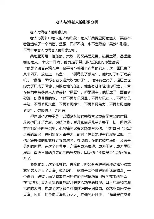 老人与海老人的形象分析