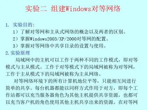 实验二组建Windows对等网络