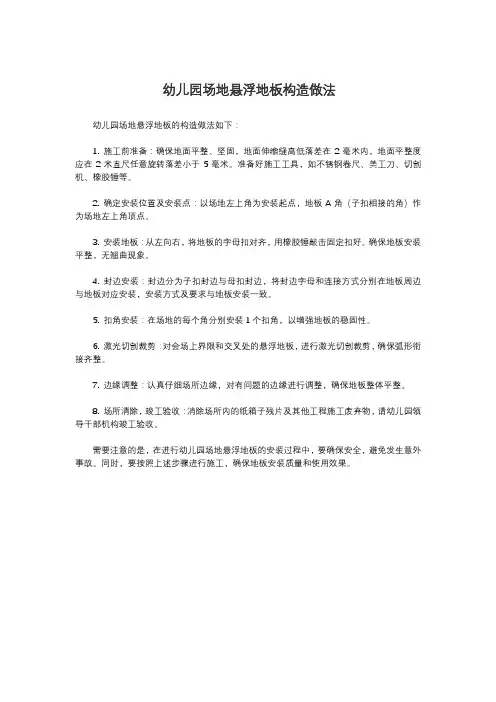 幼儿园场地悬浮地板构造做法