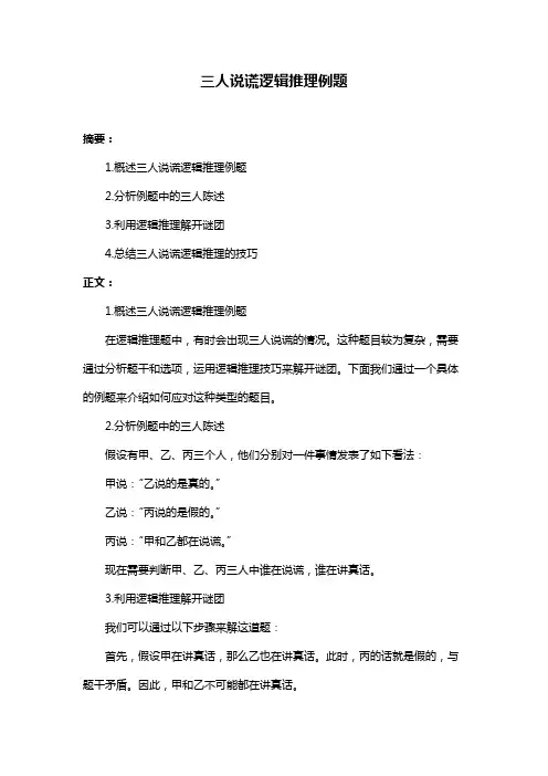 三人说谎逻辑推理例题