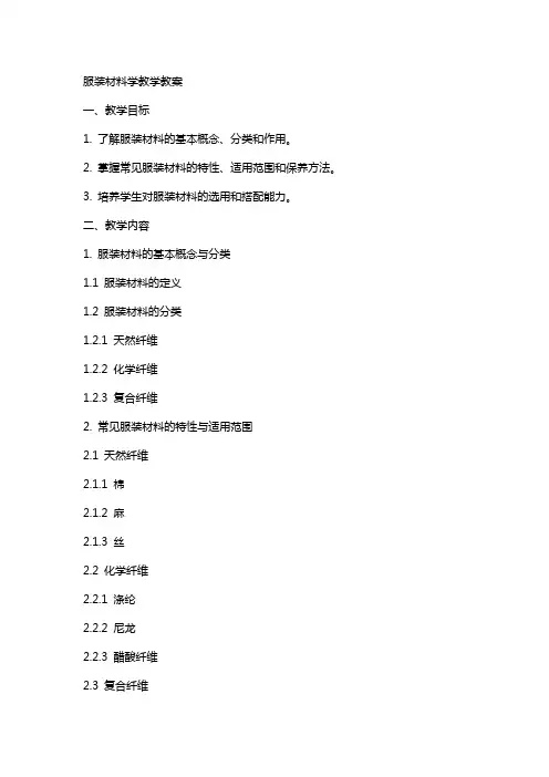 服装材料学教学教案