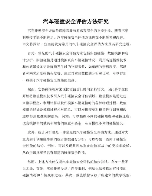 汽车碰撞安全评估方法研究