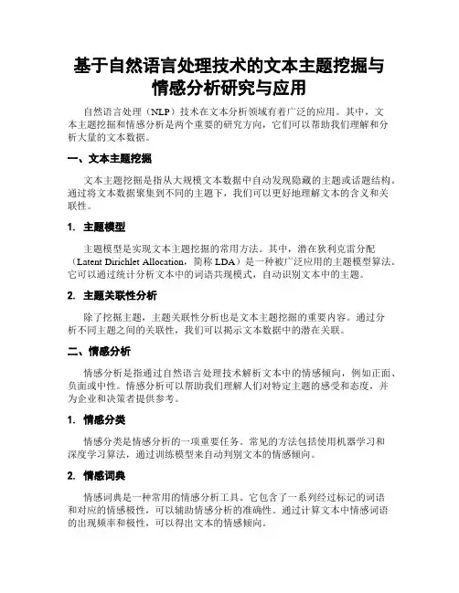 基于自然语言处理技术的文本主题挖掘与情感分析研究与应用