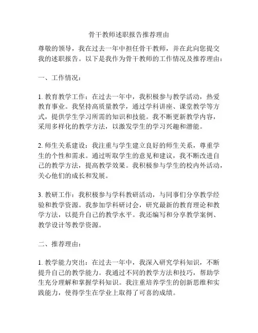 骨干教师述职报告推荐理由