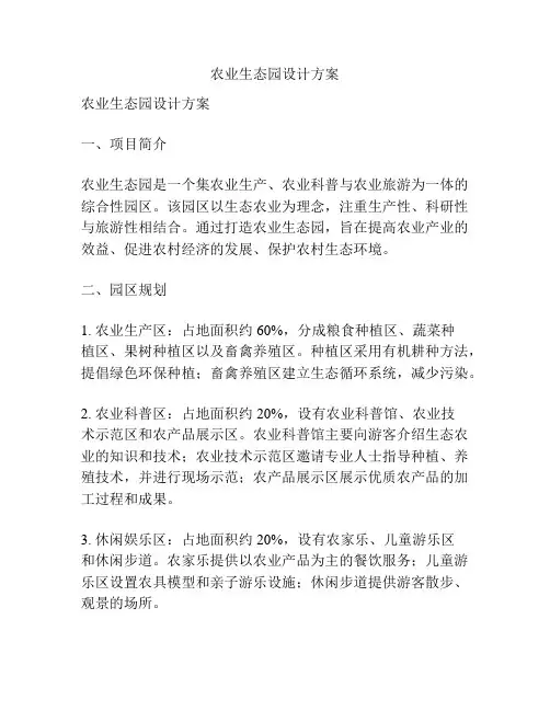 农业生态园设计方案