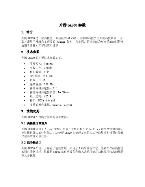 升腾gm800参数
