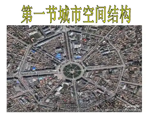 湘教版必修二-2.1城市空间结构-(完整版)