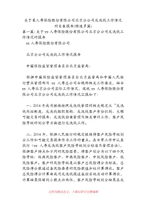 (精品范文)关于某人寿保险股份有限公司北京分公司反洗钱工作情况的自查报告(精选多篇).doc