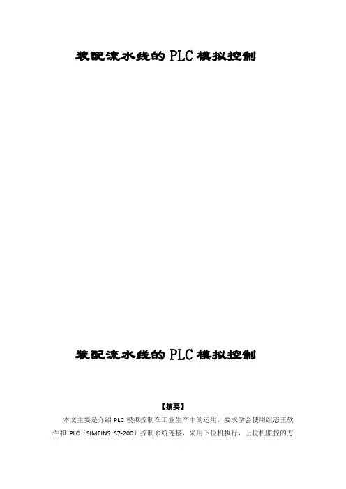 装配流水线PLC模拟控制