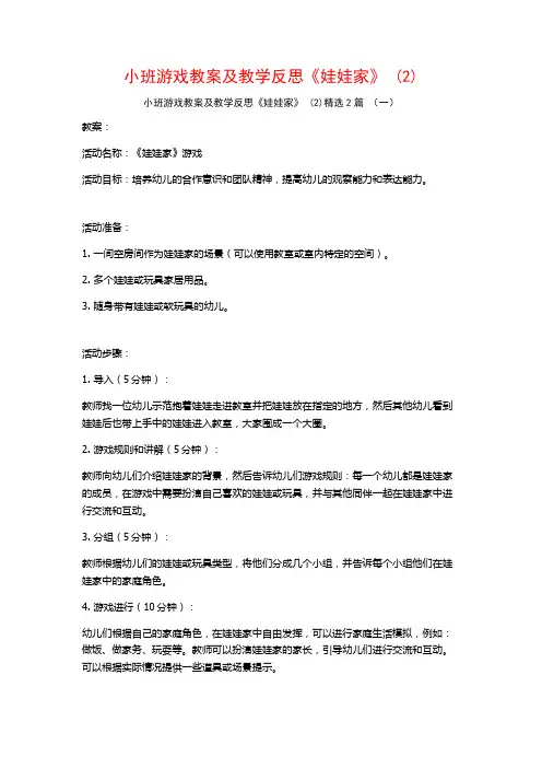 小班游戏教案及教学反思《娃娃家》2篇2