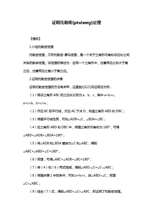 证明托勒密(ptolemy)定理