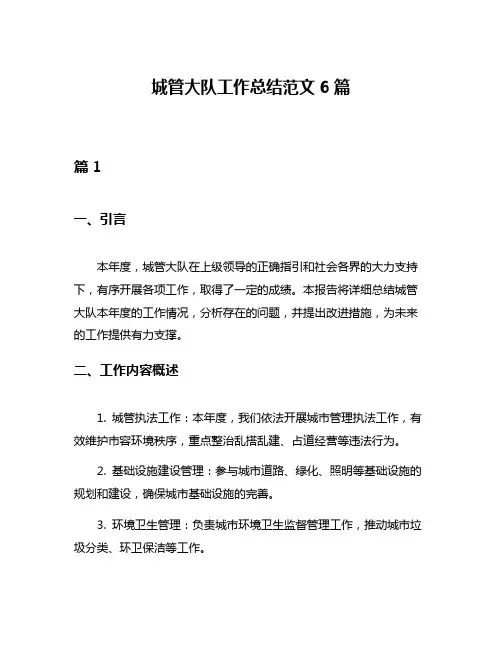 城管大队工作总结范文6篇