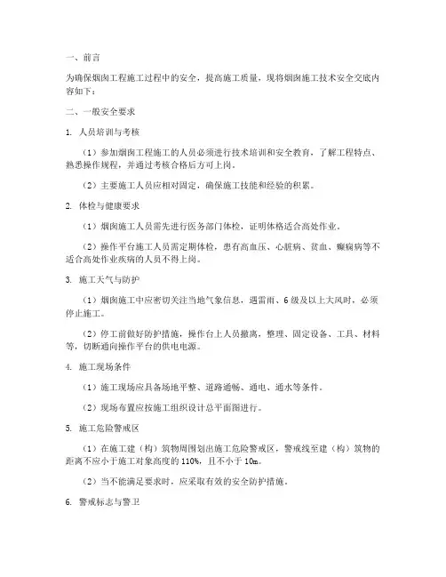 烟囱烟囱施工技术安全交底模板