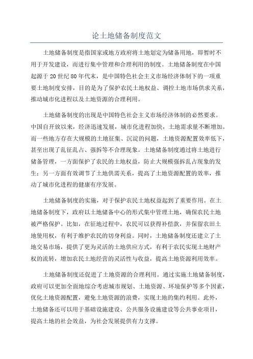 论土地储备制度范文