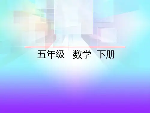 新人教版五年级下册数学教学课件-2.3.2-质数和合数(二)