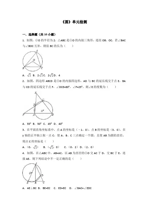 九年级数学 圆 单元测试(含解析)